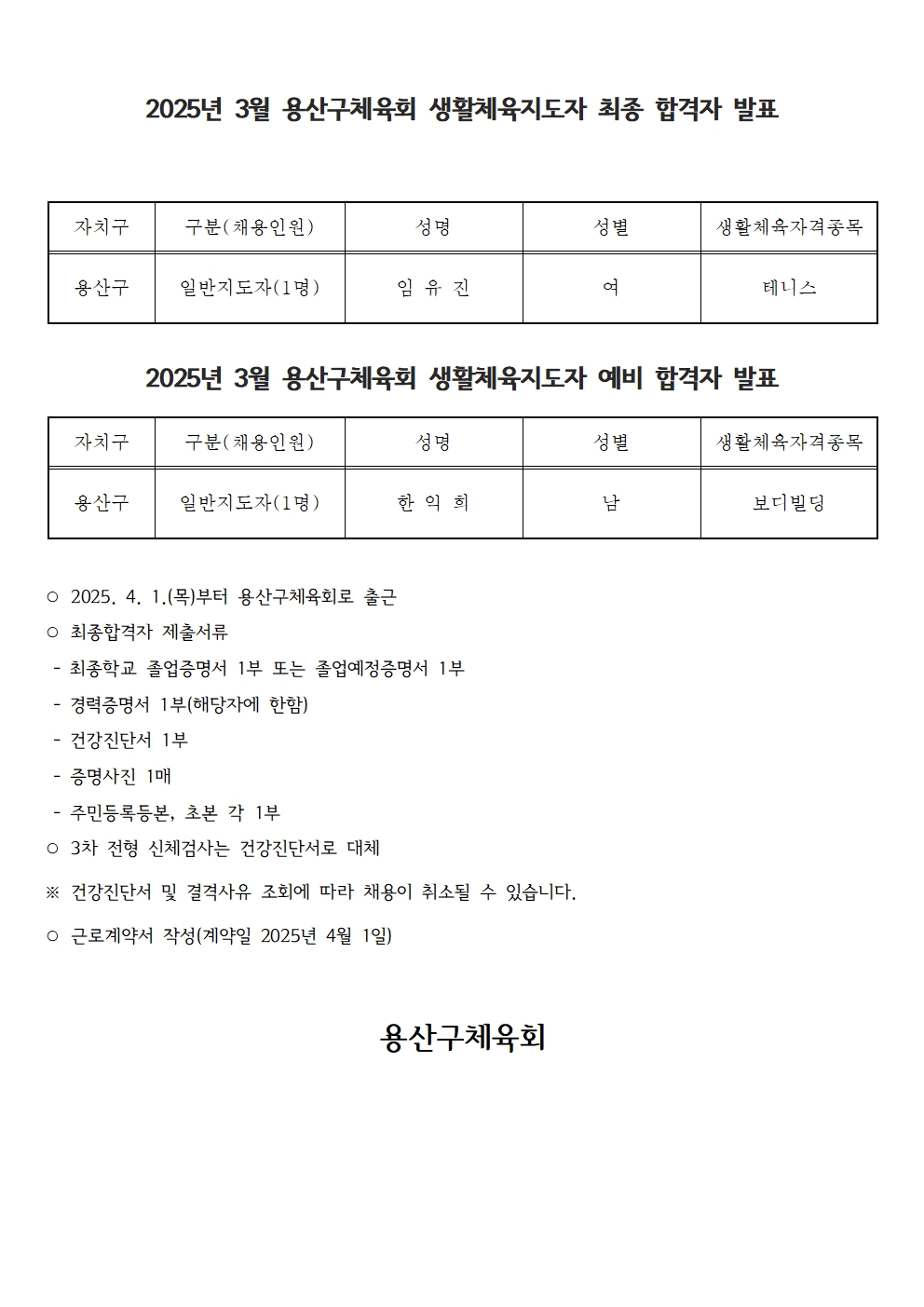 2025 3월 용산구체육회 생활체육지도자 최종합격자001.jpg